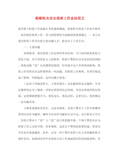 精编之检察机关安全保密工作总结范文.docx