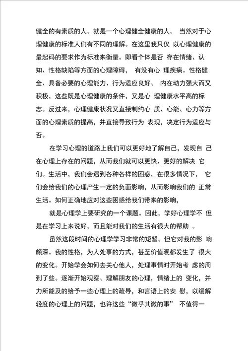 心理学学习心得体会范文六篇