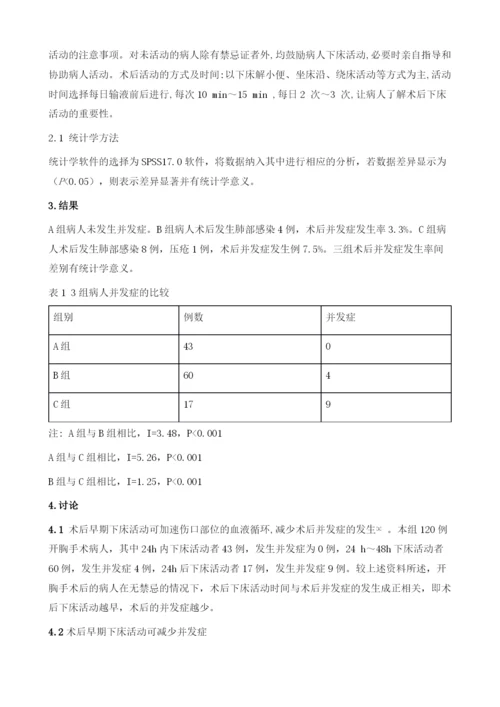 开胸病人术后早期下床活动与并发症的相关因素分析.docx