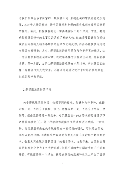 影视人物造型中的服装造型思考探析