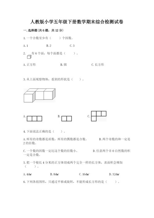 人教版小学五年级下册数学期末综合检测试卷带答案(综合题).docx