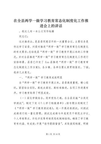 在全县两学一做学习教育常态化制度化工作推进会上的讲话 (2).docx