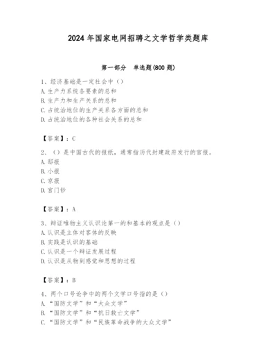 2024年国家电网招聘之文学哲学类题库含完整答案【易错题】.docx