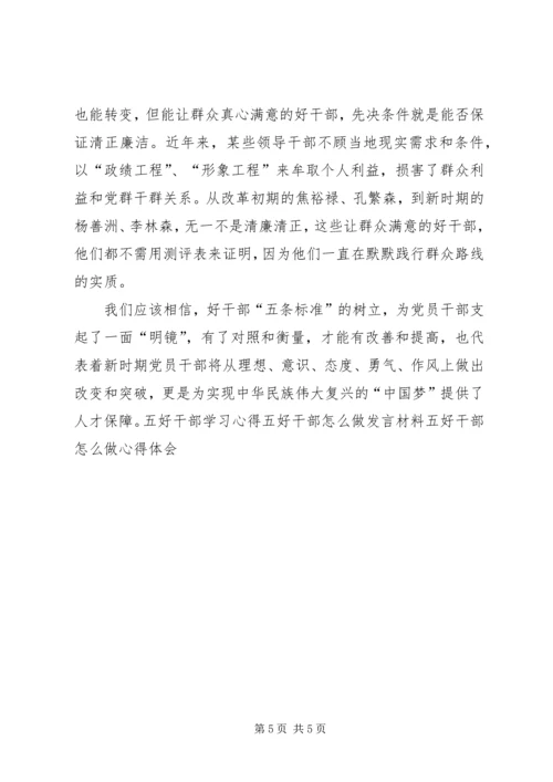 学习好干部五条标准心得体会.docx