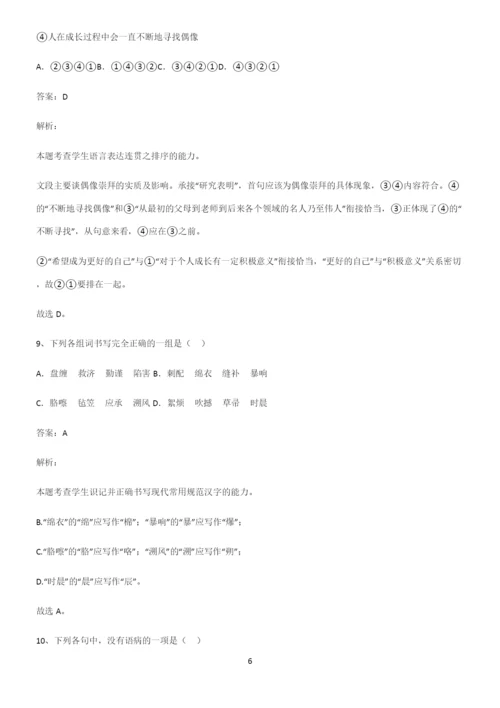 高中语文基础知识名师选题.docx