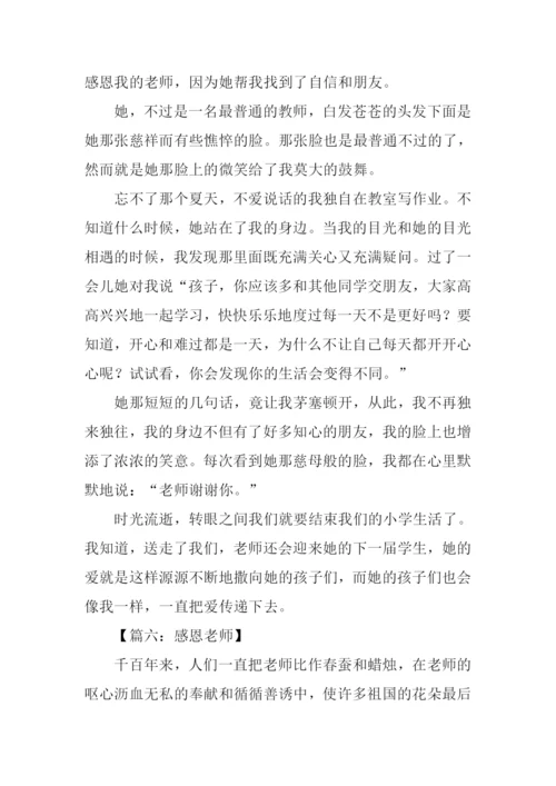 关于感恩老师的作文.docx