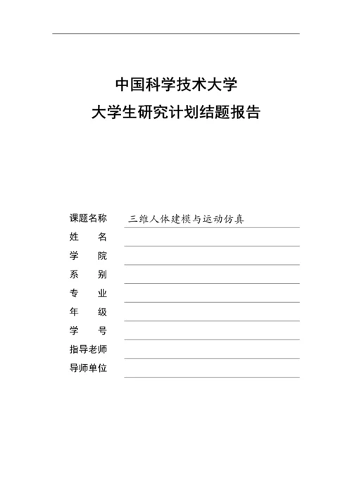 基于DirectX的三维人体建模与运动仿真结题报告.docx