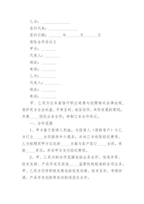 保险合作协议.docx
