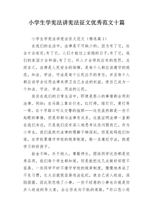 小学生学宪法讲宪法征文优秀范文十篇.docx