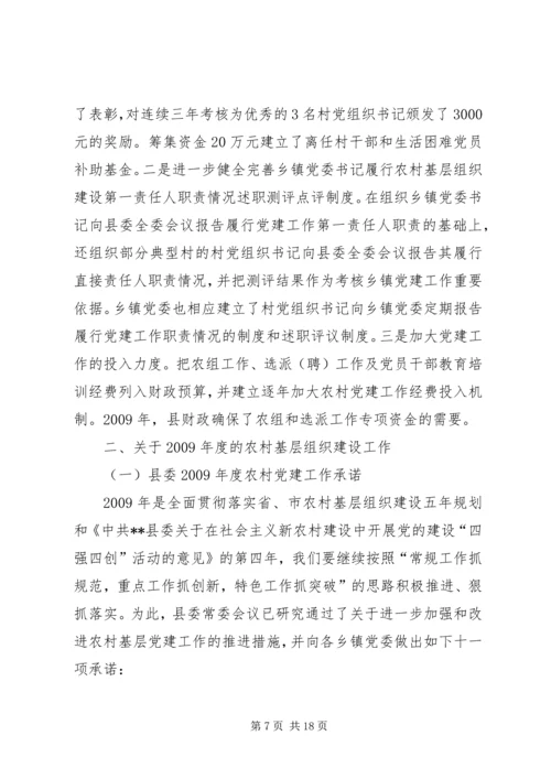 农村基层组织建设工作会议上的讲话.docx