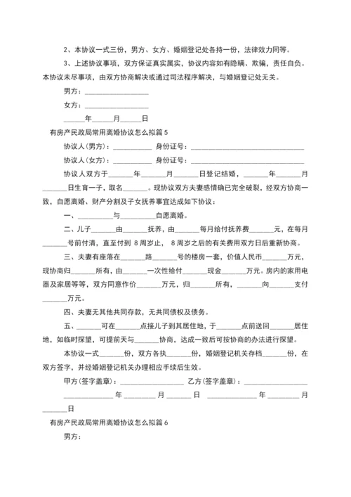 有房产民政局常用离婚协议怎么拟(10篇完整版).docx