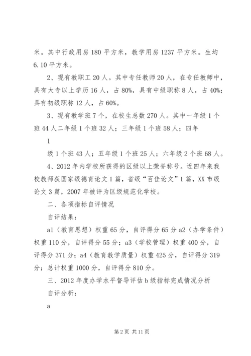 学校办学水平评估自评报告.docx