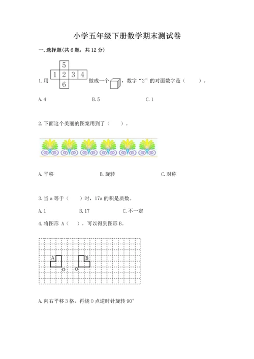 小学五年级下册数学期末测试卷答案免费下载.docx