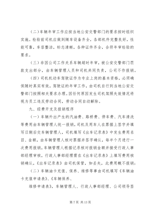 企业办公用车管理规定.docx