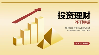 黄色简约风投资理财PPT模板