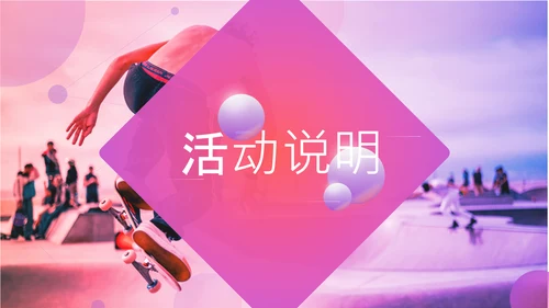 趣味街头运动会玩滑板策划方案通用PPT模板