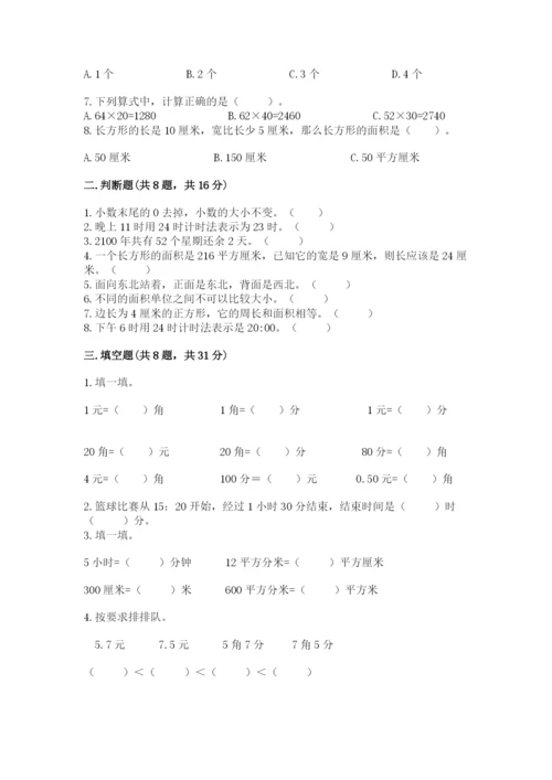 小学数学三年级下册期末测试卷附参考答案【综合题】.docx