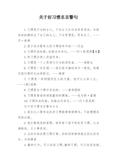 关于好习惯名言警句.docx