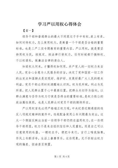 学习严以用权心得体会 (4).docx