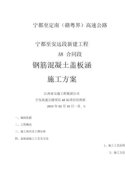 钢筋混凝土盖板涵施工方案.docx