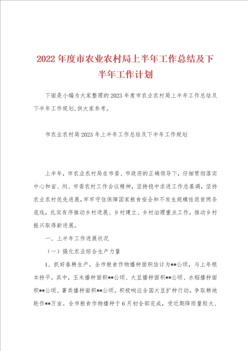 2023年度市农业农村局上半年工作总结及下半年工作计划