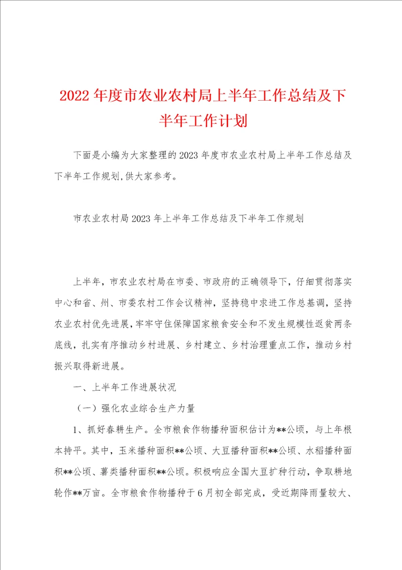 2023年度市农业农村局上半年工作总结及下半年工作计划