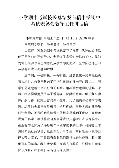 小学期中考试校长总结发言稿中学期中考试表彰会教导主任讲话稿