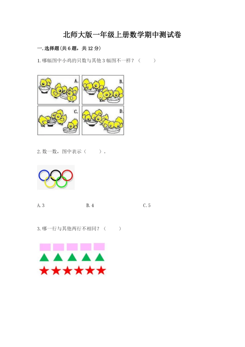 北师大版一年级上册数学期中测试卷（有一套）.docx