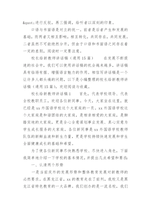 校长给新教师讲话稿.docx