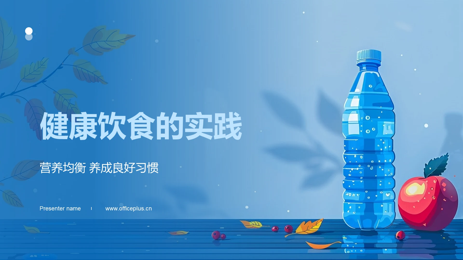 健康饮食的实践PPT模板