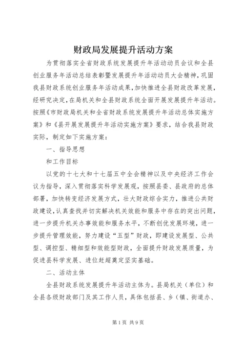 财政局发展提升活动方案.docx