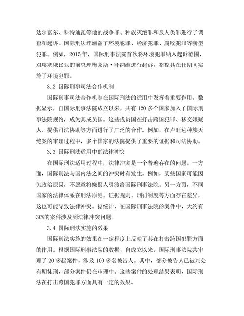 国际刑法的适用与发展趋势