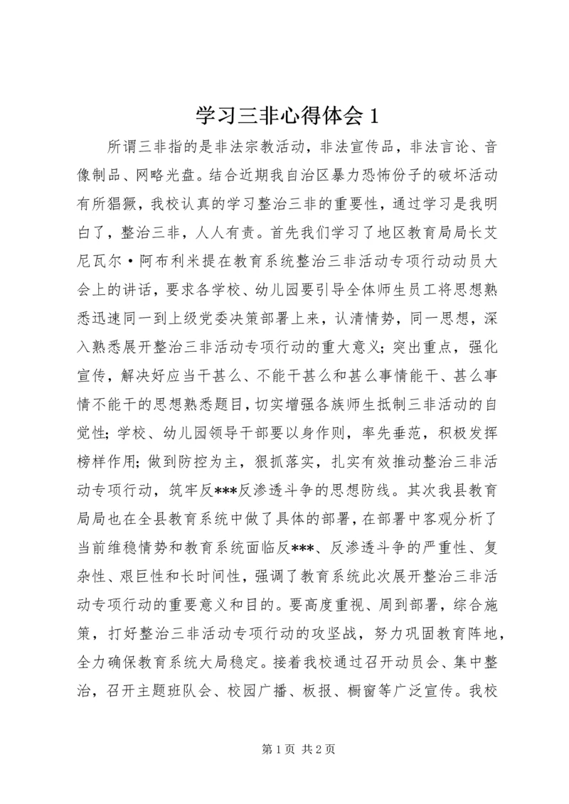 学习三非心得体会1.docx