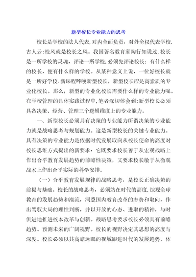 新型校长专业能力的思考