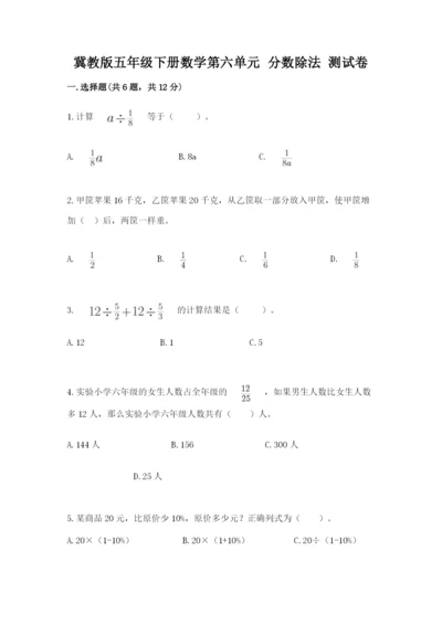冀教版五年级下册数学第六单元 分数除法 测试卷含答案（考试直接用）.docx