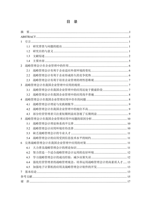 浅谈战略管理会计在我国企业管理中的应用