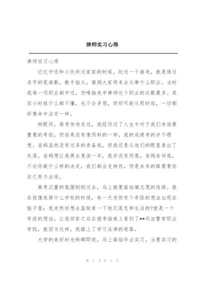 律师实习心得.docx