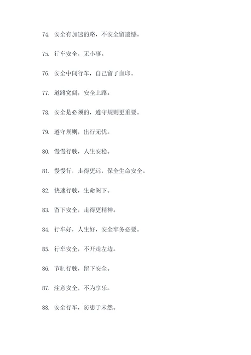 关于交通安全的规则标语