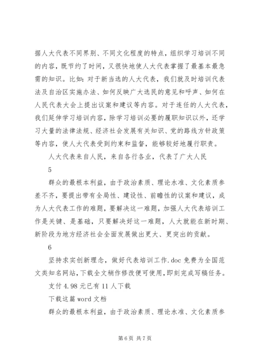 坚持求实创新理念，做好代表培训工作.docx