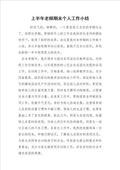 上半年老师期末个人工作小结