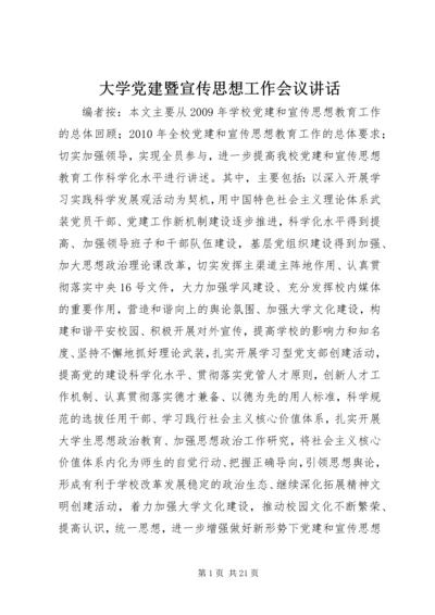 大学党建暨宣传思想工作会议讲话.docx