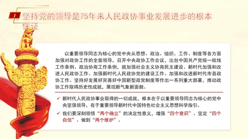 坚持党的全面领导是新时代人民政协事业高质量发展的根本保证PPT课件