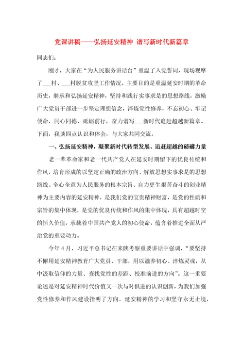 党课讲稿——弘扬延安精神 谱写新时代新篇章.docx