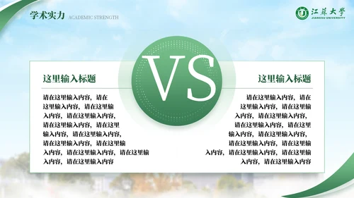 江苏大学绿色系自强厚德通用PPT模板