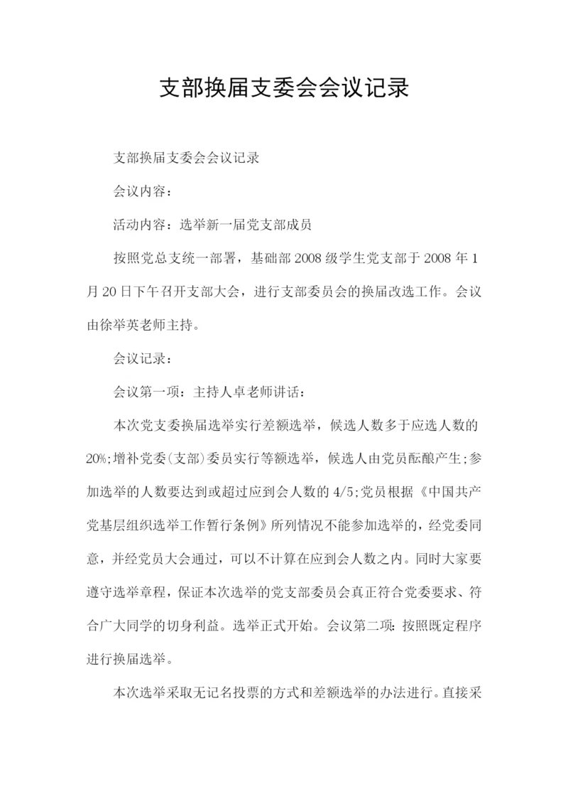 支部换届支委会会议记录.docx