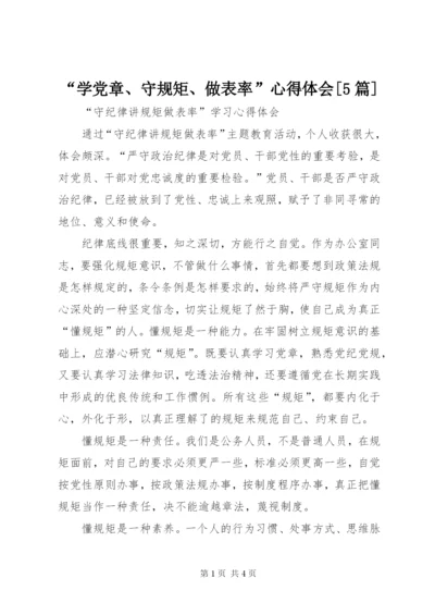“学党章、守规矩、做表率”心得体会[5篇] (4).docx