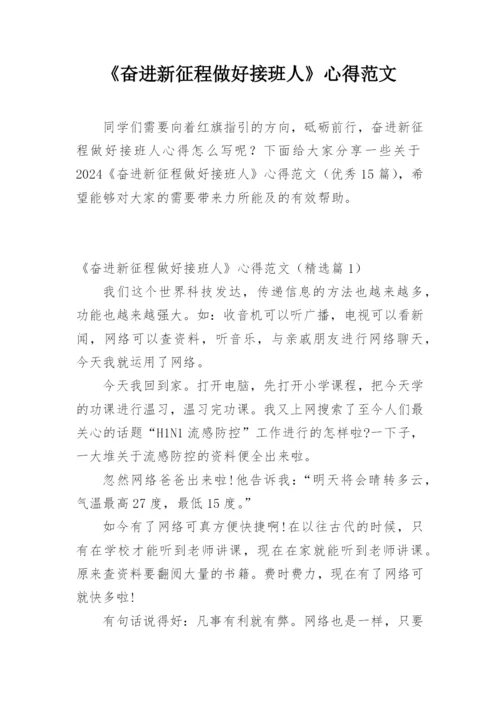 《奋进新征程做好接班人》心得范文_1.docx