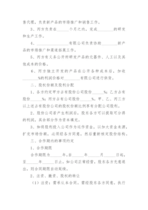 公司股份合作协议书.docx