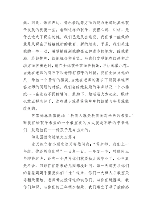 关于幼儿园教育随笔大班（通用5篇）.docx