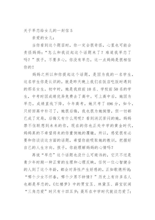 早恋给女儿的一封信.docx